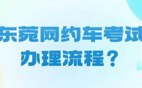 东菀网约车考试办理流程？