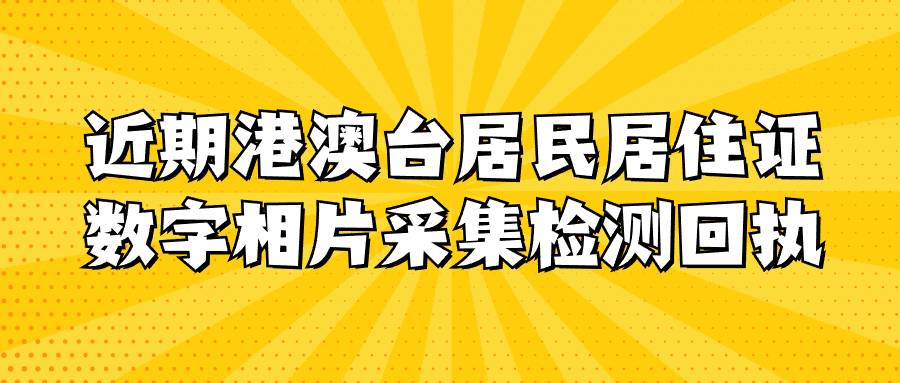 近期港澳台居民居住证数字相片采集检测回执