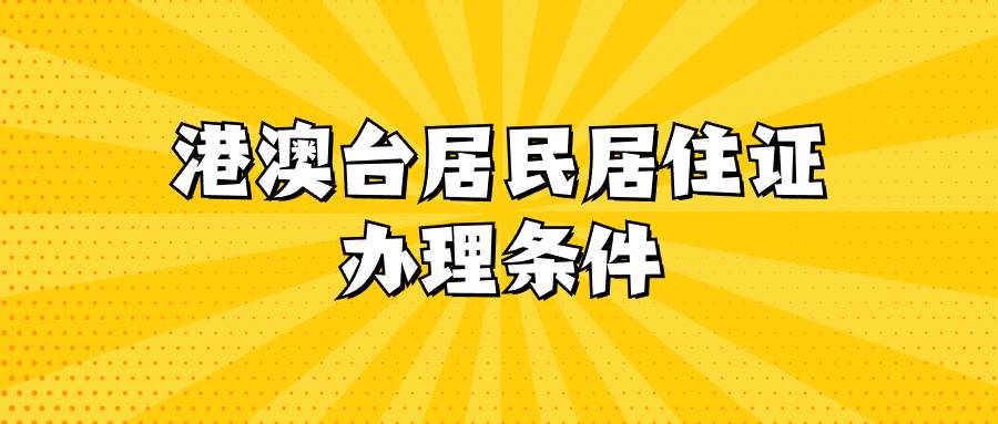 港澳台居民居住证办理条件