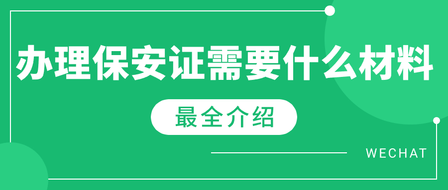 办理保安证需要什么材料