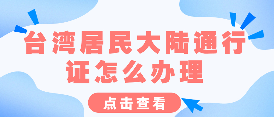 台湾居民大陆通行证怎么办理