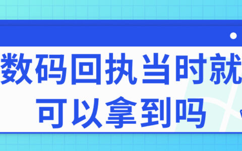 数码回执当时就可以拿到吗