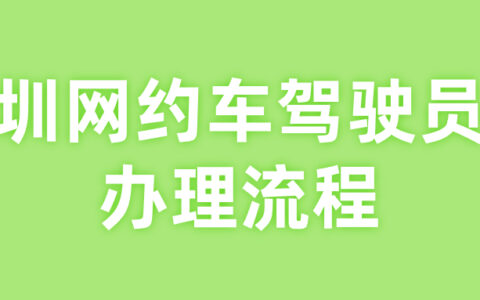 深圳网约车驾驶员证办理流程