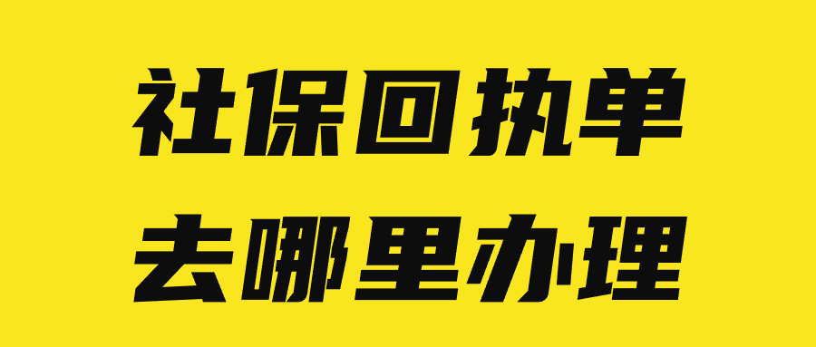 社保回执单去哪里办理