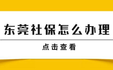 东莞社保怎么办理2023