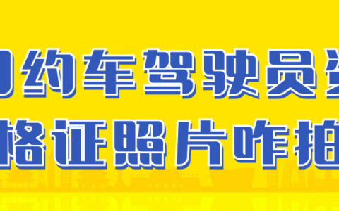 网约车驾驶员资格证照片咋拍