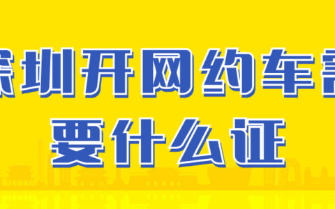 深圳开网约车需要什么证