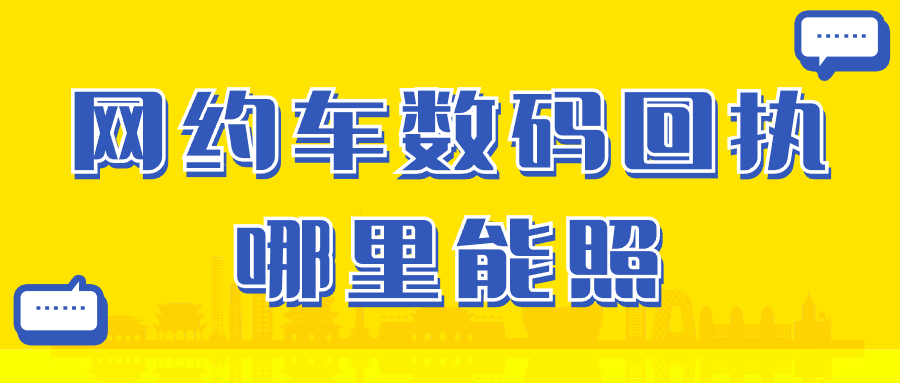 网约车数码回执哪里能照