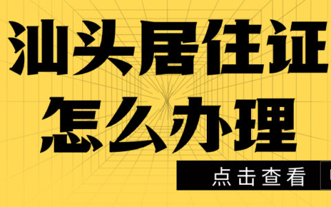 汕头居住证怎么办理（含居住证回执）