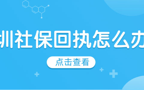 深圳社保回执怎么办理