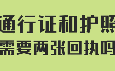 通行证和护照需要两张回执吗