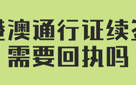 港澳通行证续签需要回执吗