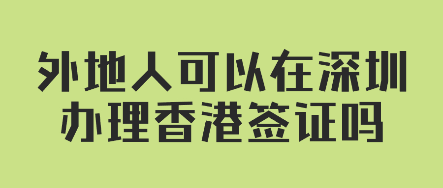 外地人可以在深圳办理香港签证吗