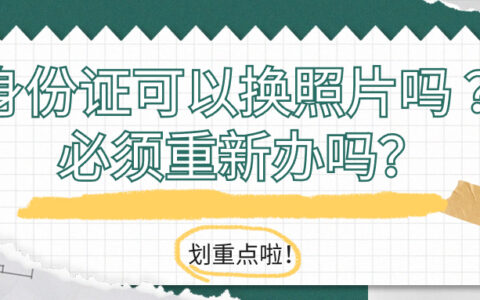 身份证可以换照片吗 ？必须重新办吗