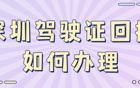 深圳驾驶证回执如何办理