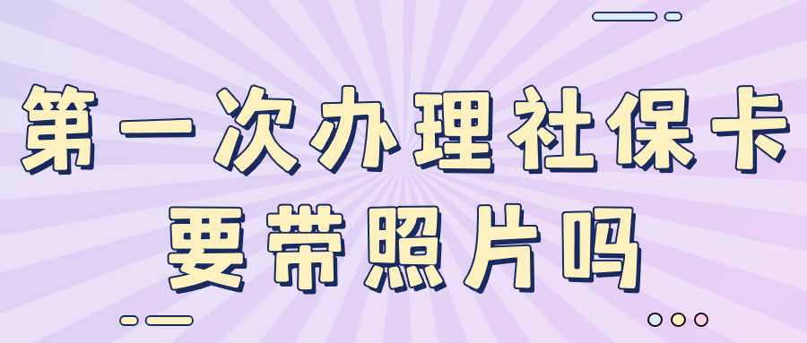 第一次办理社保卡需要带照片吗