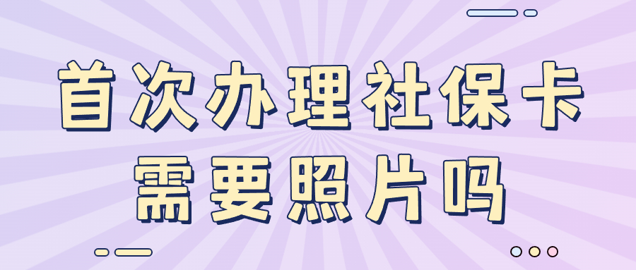 首次办理社保卡需要照片吗