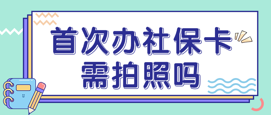 首次办社保卡需拍照吗