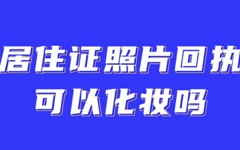 居住证照片回执可以化妆吗