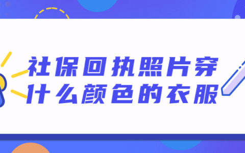 社保回执照片穿什么颜色的衣服