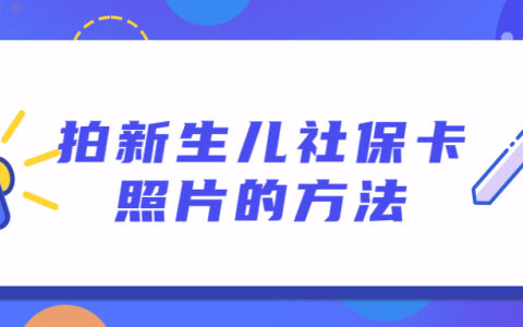 拍新生儿社保卡照片的方法