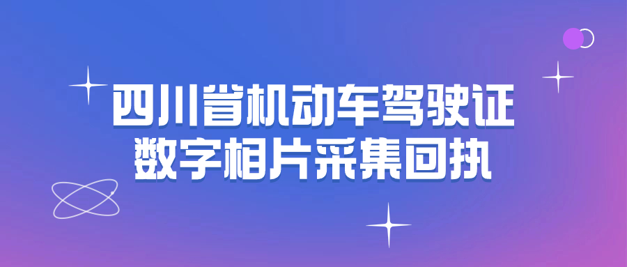 四川省机动车驾驶证数字相片采集回执