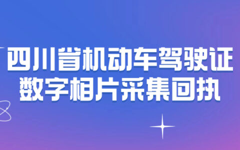 四川省机动车驾驶证数字相片采集回执