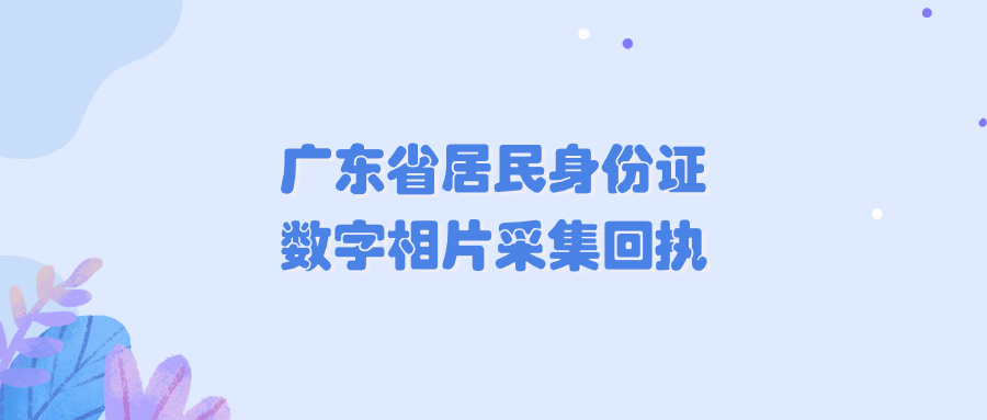 广东省居民身份证数字相片采集回执