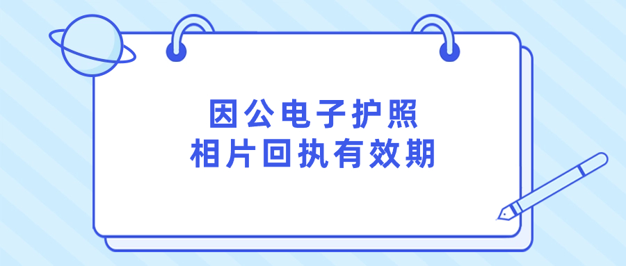 因公电子护照相片回执有效期