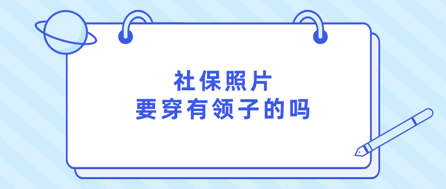 社保照片要穿有领子的吗