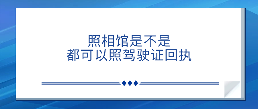 照相馆是不是都可以照驾驶证回执