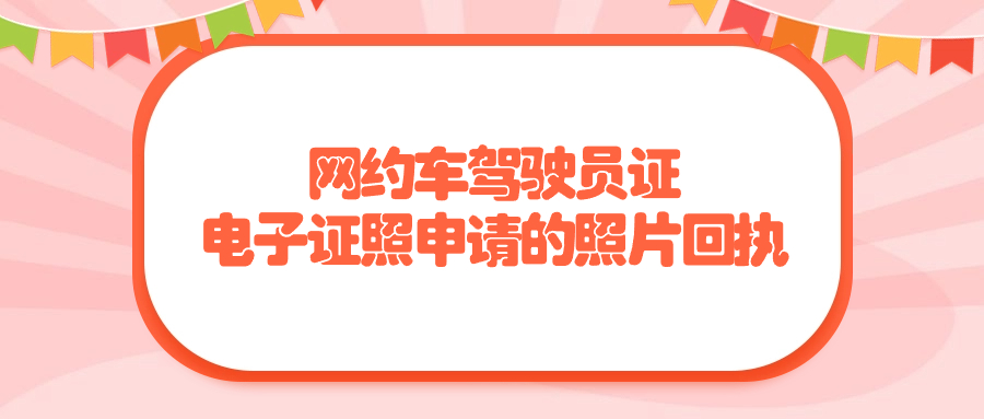 网约车驾驶员证电子证照申请的照片回执