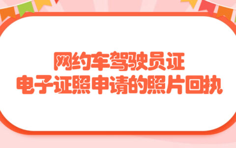 网约车驾驶员证电子证照申请的照片回执