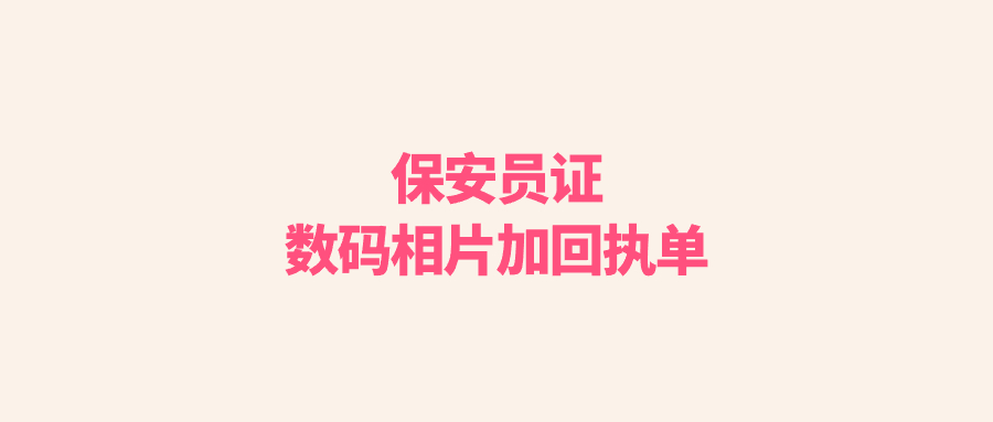 保安员证数码相片加回执单