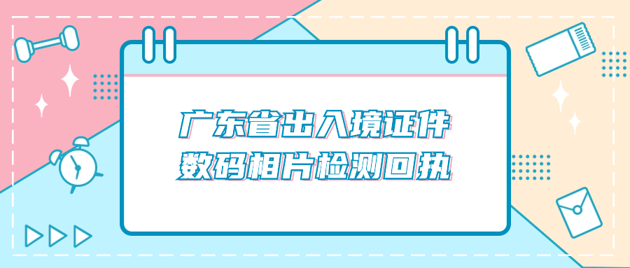 广东省出入境证件数码相片检测回执