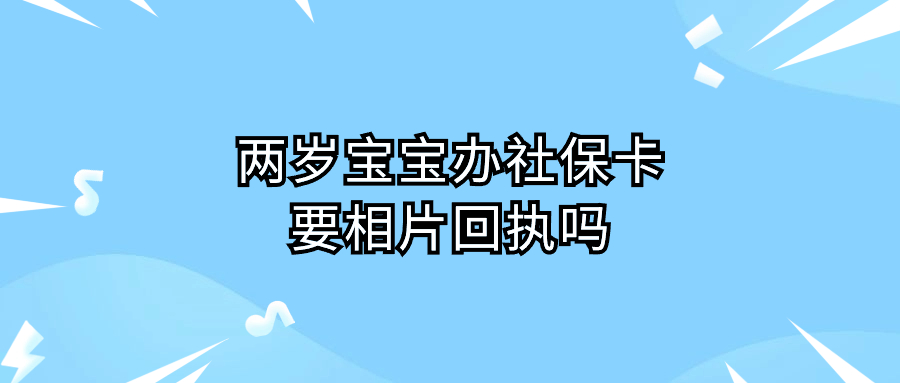 两岁宝宝办社保卡要相片回执吗