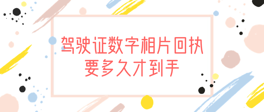 驾驶证数字相片回执要多久才到手