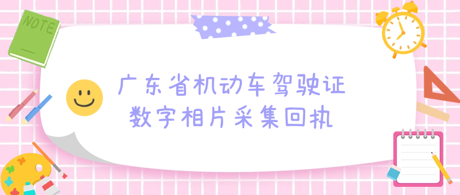 广东省机动车驾驶证数字相片采集回执