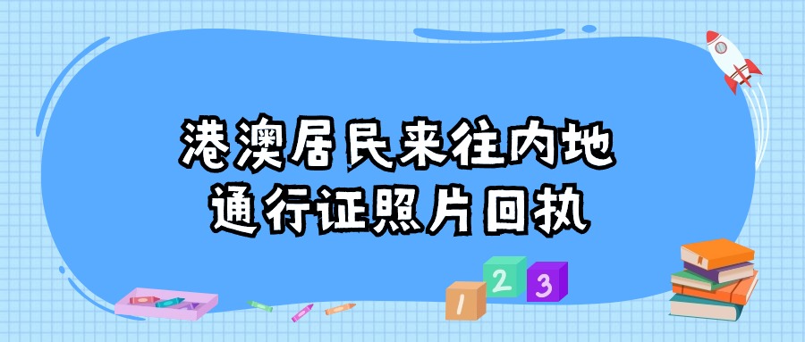 港澳居民来往内地通行证照片回执