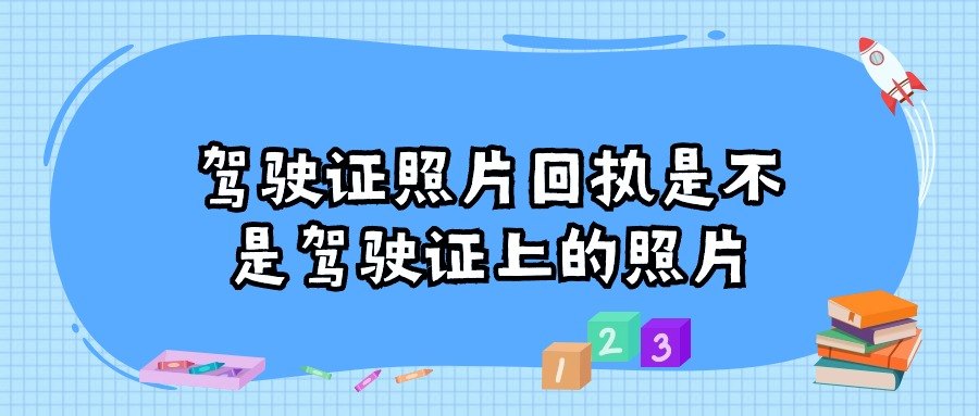 驾驶证照片回执是不是驾驶证上的照片