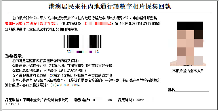 港澳居民来往内地通行证照片回执