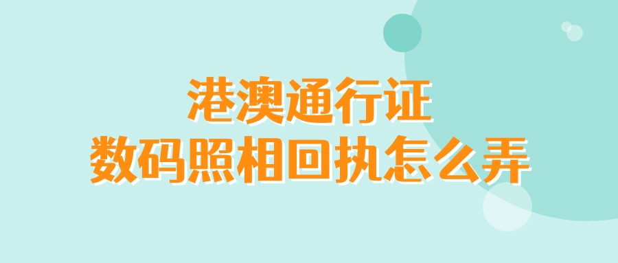 港澳通行证数码照相回执怎么弄