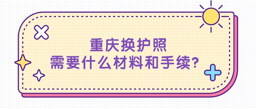 重庆换护照需要什么材料和手续？