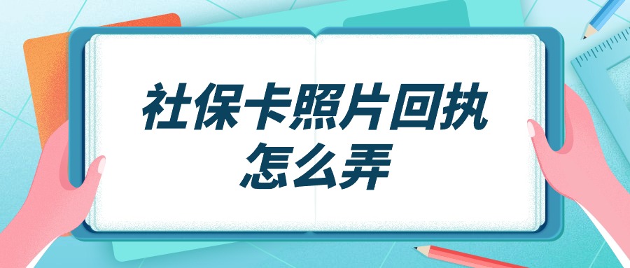 社保卡照片回执怎么弄