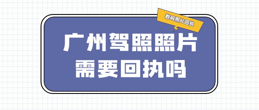 广州驾照照片需要回执吗