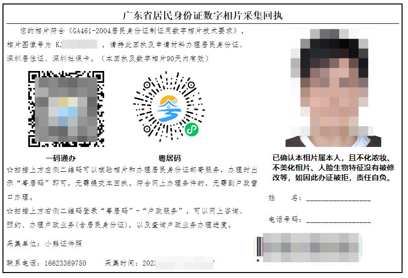 《广州市居民身份证数字相片采集检测回执》是什么