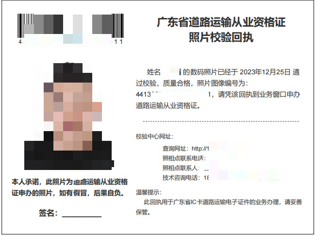 广东省道路运输从业资格证照片校验回执是什么？怎么办？