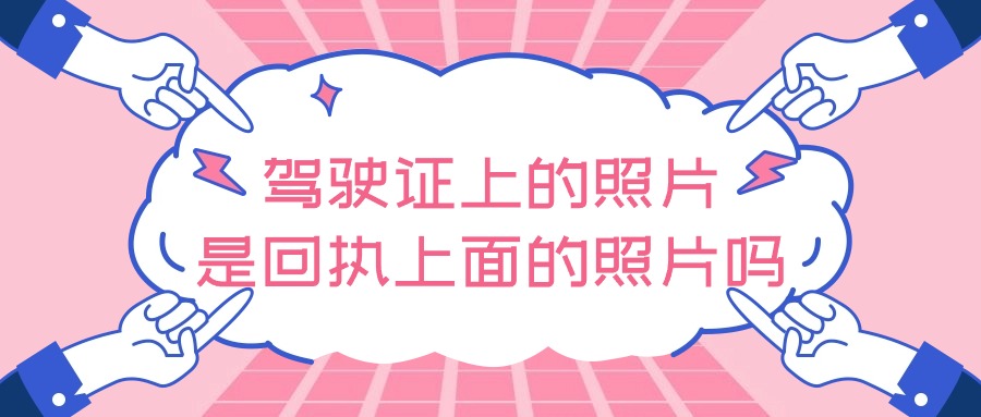 驾驶证上的照片是回执上面的照片吗