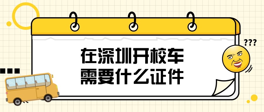 在深圳开校车需要什么证件