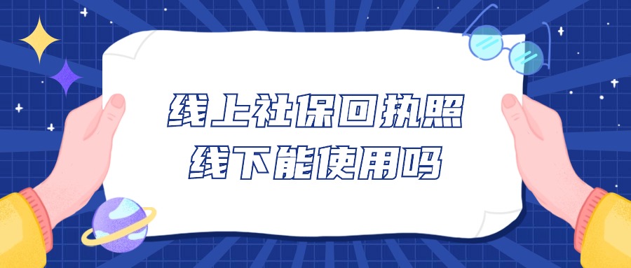 线上社保回执照线下能使用吗